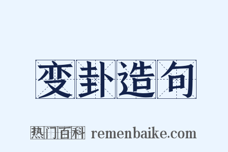 变卦造句是什么意思的图片